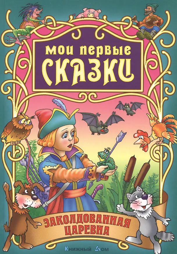 Книга Заколдованная царевна (Сергей Кузьмин) — 1