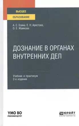 Дознание в органах внутренних дел Уч. и практ. (Специалист) Есина — 2583395 — 1