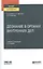 Дознание в органах внутренних дел Уч. и практ. (Специалист) Есина — 2583395 — 1