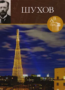 Великие архитекторы. Том 67. Владимир Григорьевич Шухов (1853-1939)