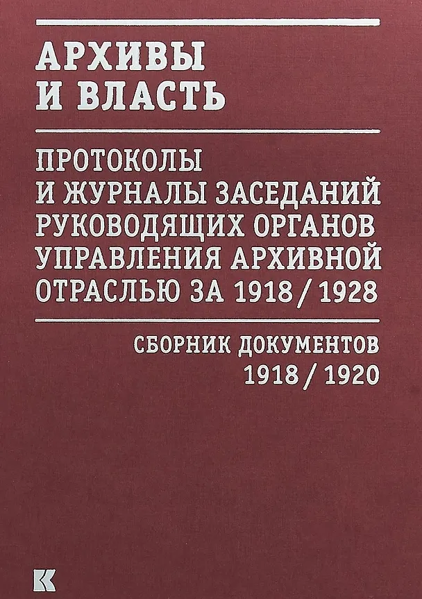 Книга Архивы и власть: Протоколы и журналы заседаний руководящих органов управления архивной отраслью за 1918/1928. В 2 томах. Том 1. Сборник документов 1918/1920 () — 1