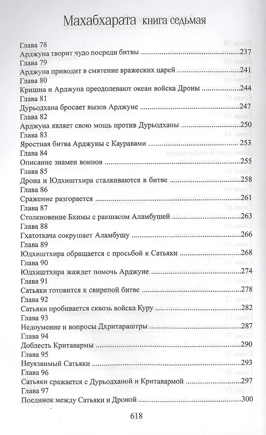 Книга Махабхарата. Книга 7. Дрона-парва (Парамахамса дас) — 6
