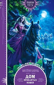 Скажи "мяу", ведьма, или Дом проклятых кошек