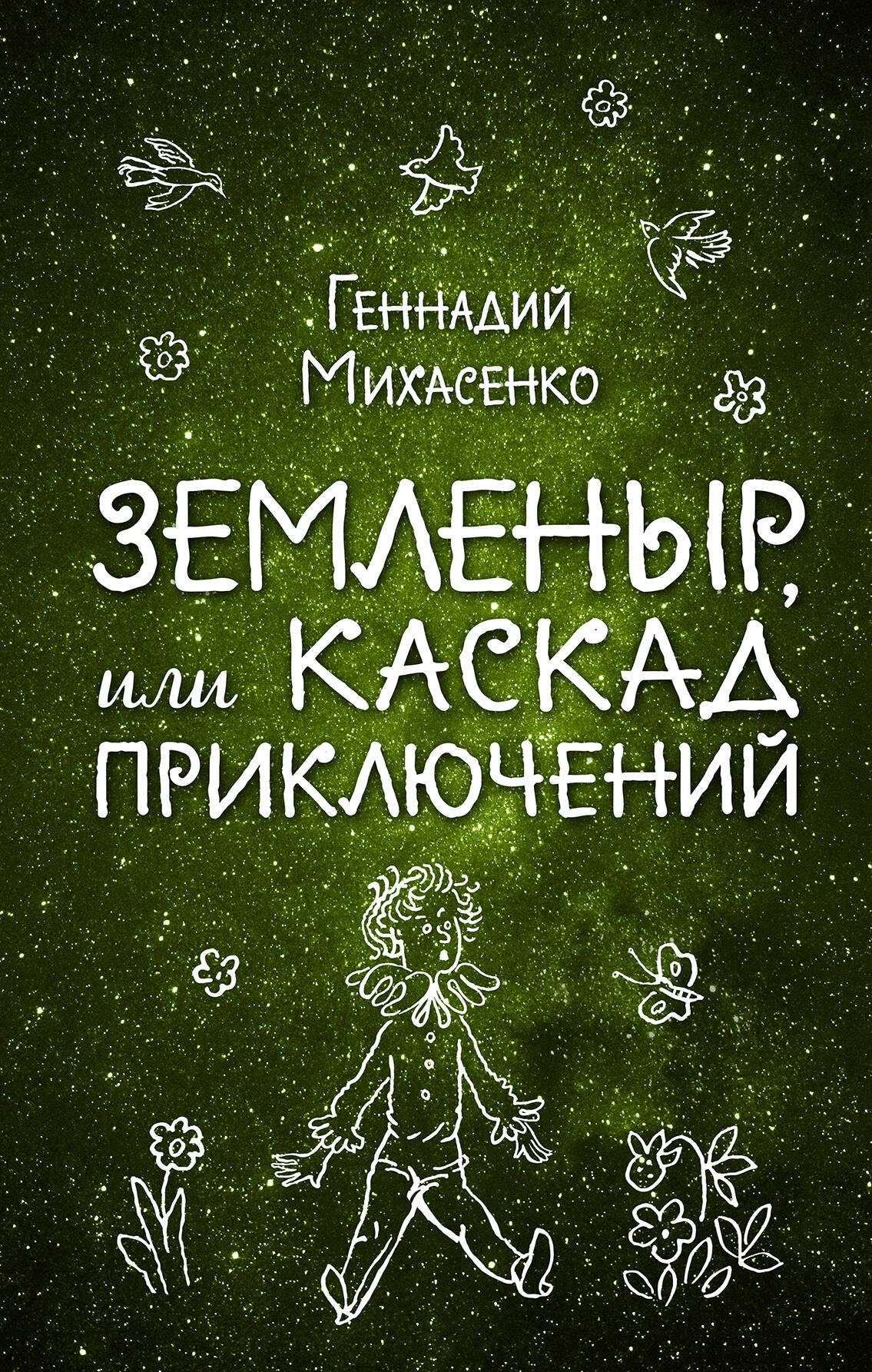 

Земленыр, или Каскад приключений