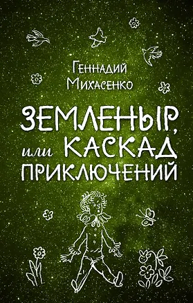 Книга Земленыр, или Каскад приключений (Геннадий Михасенко)