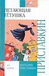 Книга Летающая тетушка (Анатолий Приставкин)