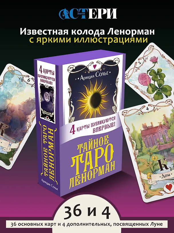 Книга Тайное таро Ленорман (Ариадна Солье) — 5