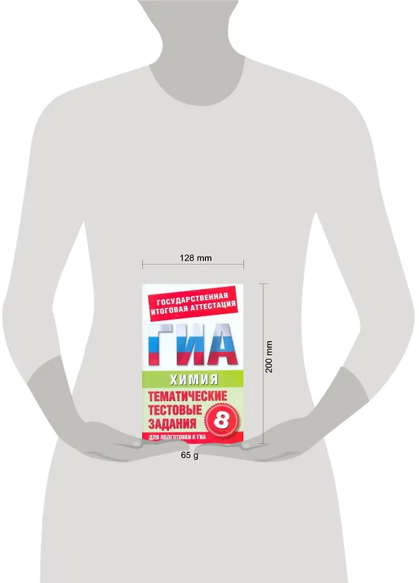 Книга Химия. 8-й класс. Тематические тестовые задания для подготовки к ГИА / (мягк) (Государственная итоговая аттестация). Добротин Д. (АСТ) (Дмитрий Добротин) — 2