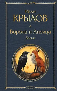 Ворона и лисица. Басни