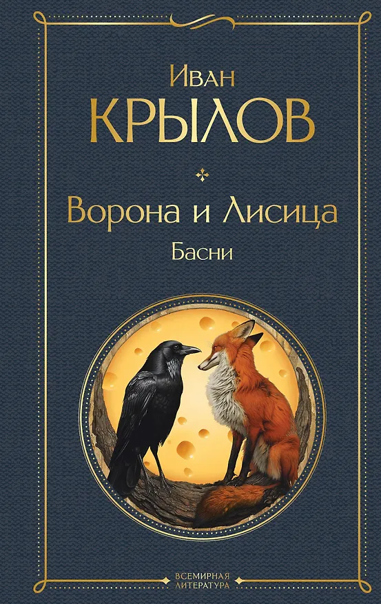 Книга Ворона и лисица. Басни (Иван Крылов) — 1