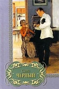 Книга Избранное (Саша Чёрный)