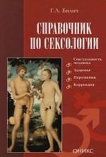 Книга Справочник по сексологии (Габриэль Билич) — 1