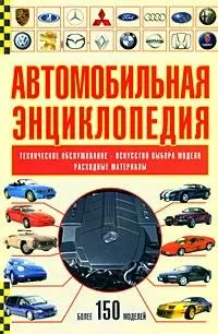 Автомобильная энциклопедия — 2166965 — 1