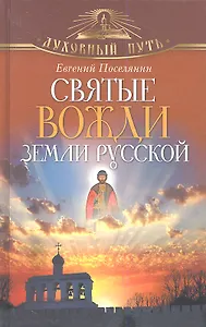 Святые вожди земли Русской