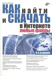 Как найти и скачать в Интернете любые файлы. 4-е изд., перераб. и доп.