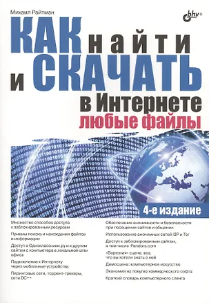 Книга Как найти и скачать в Интернете любые файлы. 4-е изд., перераб. и доп. (Михаил Райтман)