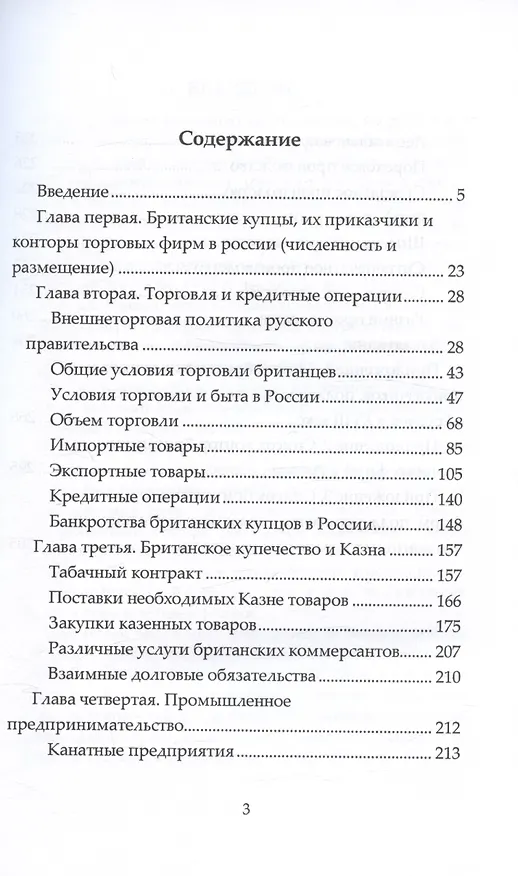 Книга Британское купечество в России XVIII века (Андрей Дёмкин) — 2