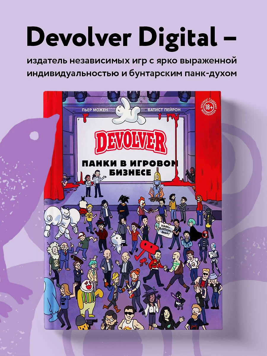 Devolver. Панки в игровом бизнесе (Пьер Можен, Батист Пейрон) - купить  книгу с доставкой в интернет-магазине «Читай-город». ISBN: 978-5-04-174108-2