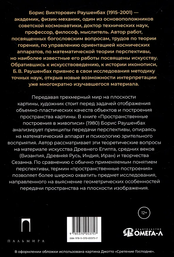 Книга Комплект из 3-х книг: Книги Бориса Раушенбаха: Пространственные построения в древнерусской живописи, Геометрия картины и зрительное восприятие, Пространственные построения в живописи (Борис Раушенбах) — 3