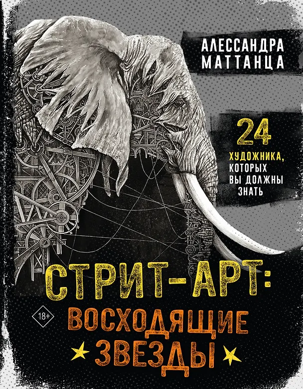 Книга Стрит-арт: восходящие звезды (Алессандра Маттанца) — 1