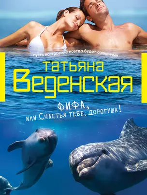 Фифа, или Счастья тебе, дорогуша!: роман — 2330629 — 1