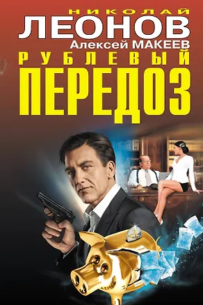 Книга Рублевый передоз (Николай Леонов)