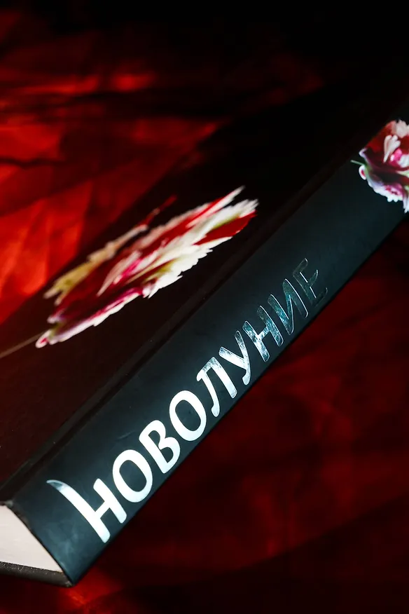 Книга Новолуние (новое оформление) (Стефани Майер) — 9