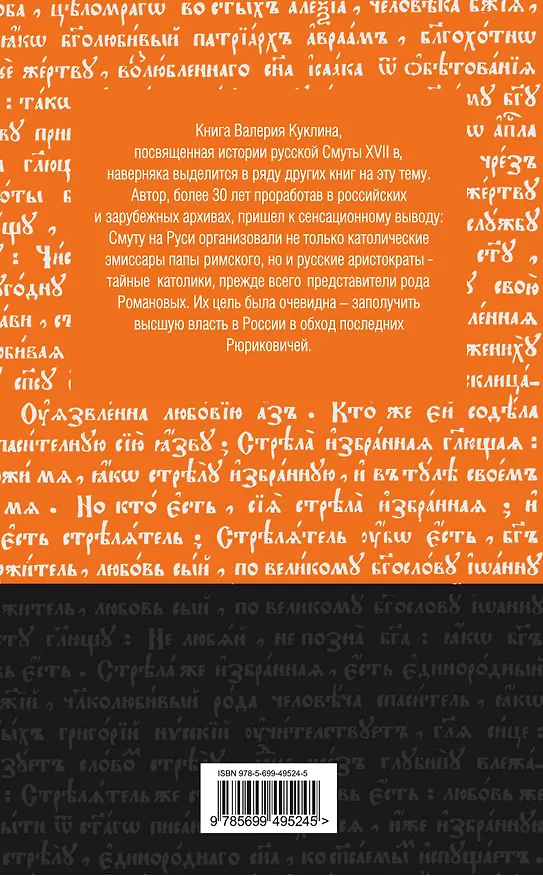 Книга Главная тайна Смутного времени (Валерий Куклин) — 2