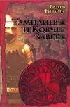 Книга Тамплиеры и Ковчег Завета (Г Филлипс) — 1