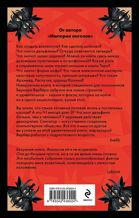 Книга Энциклопедия абсолютного и относительного знания (Бернар Вербер) — 2