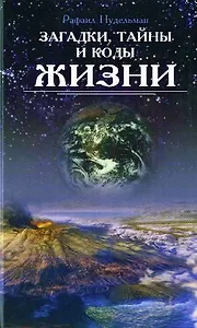 Загадки, тайны и коды жизни