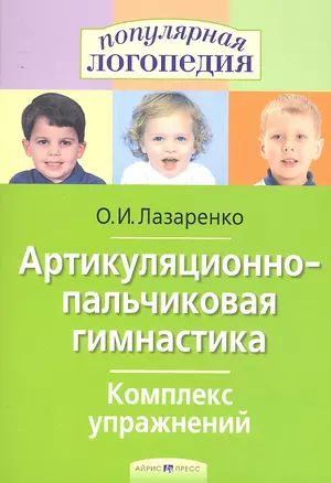 Артикуляционно-пальчиковая гимнастика. Комплекс упражнений — 2292853 — 1