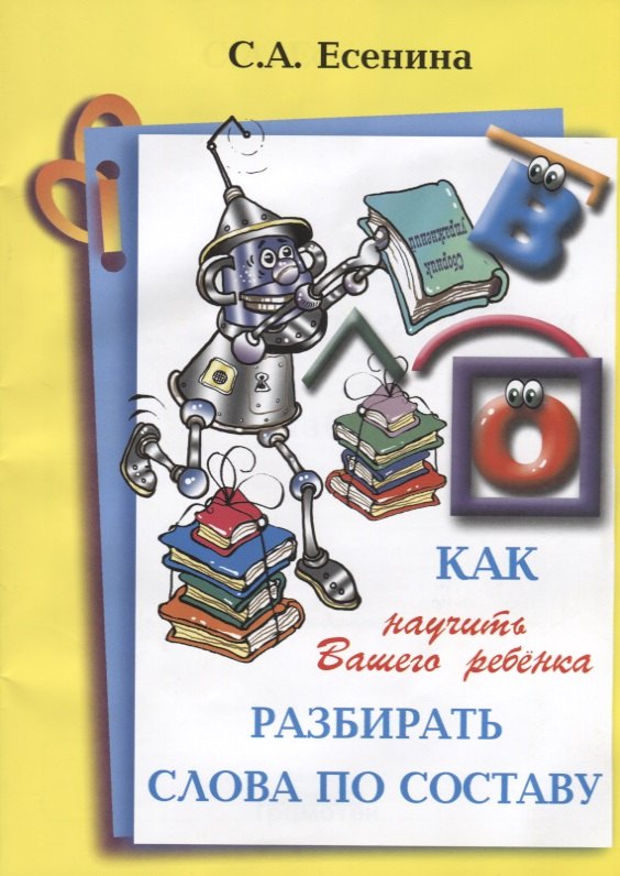 

Как научить Вашего ребенка разбирать слова по составу