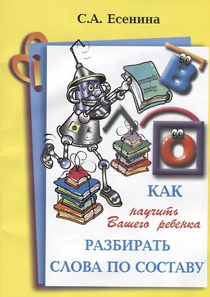 Книга Как научить Вашего ребенка разбирать слова по составу ()