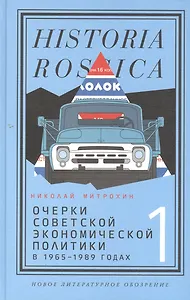 Очерки советской экономической политики в 1965–1989 годах. Т.1