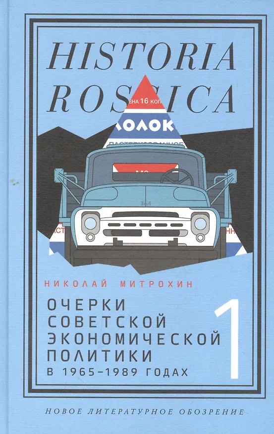 Книга Очерки советской экономической политики в 1965–1989 годах. Т.1 (Николай Митрохин) — 1