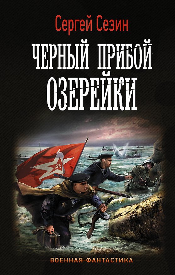 Книга Черный прибой Озерейки (Сергей Сезин) — 1