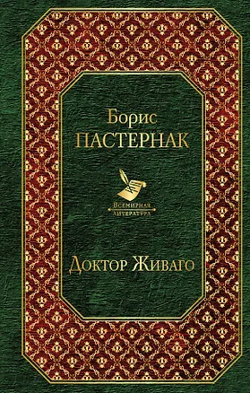 Книга Доктор Живаго (Борис Пастернак)
