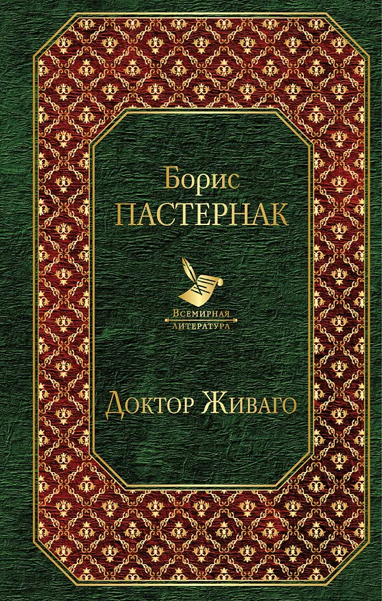 Книга Доктор Живаго (Борис Пастернак) — 1