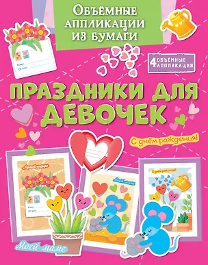 Книга Объёмные аппликации из бумаги. Праздники для девочек (Кира Малецкая)