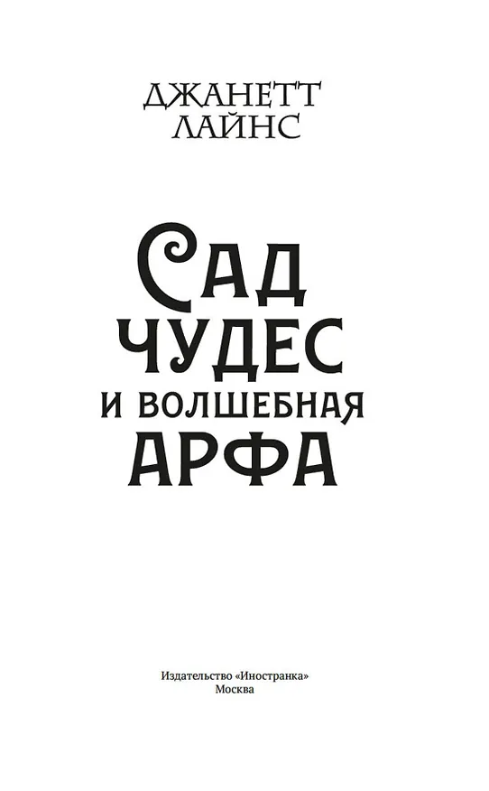 Книга Сад чудес и волшебная арфа (Джанетт Лайнс) — 8