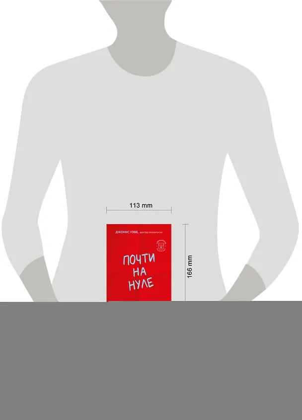 Книга Почти на нуле. Как преодолеть последствия эмоционального пренебрежения родителей (Джонис Уэбб) — 8