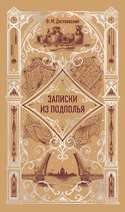 Записки из подполья. Вечные истории