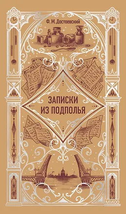 Книга Записки из подполья. Вечные истории (Федор Достоевский)