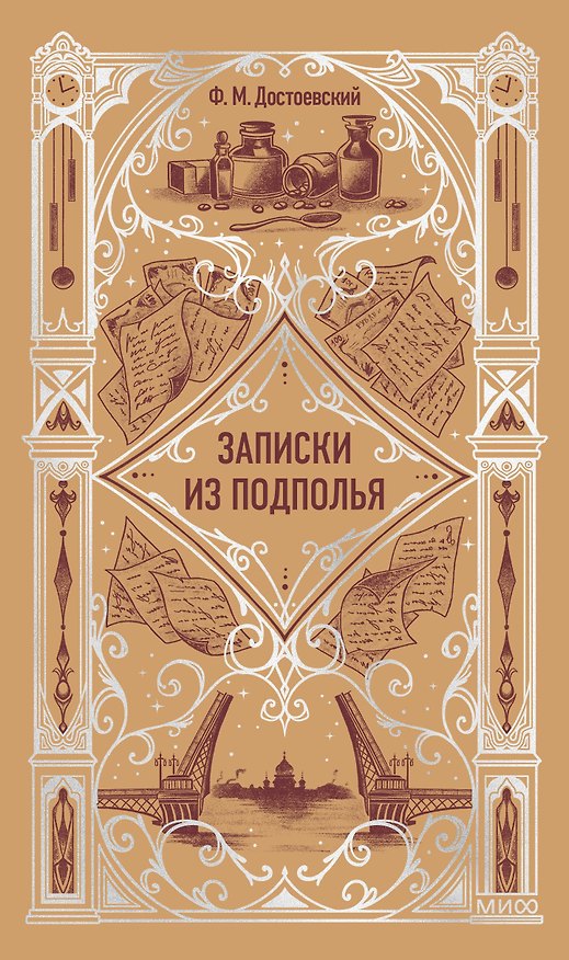 Книга Записки из подполья. Вечные истории (Федор Достоевский) — 1