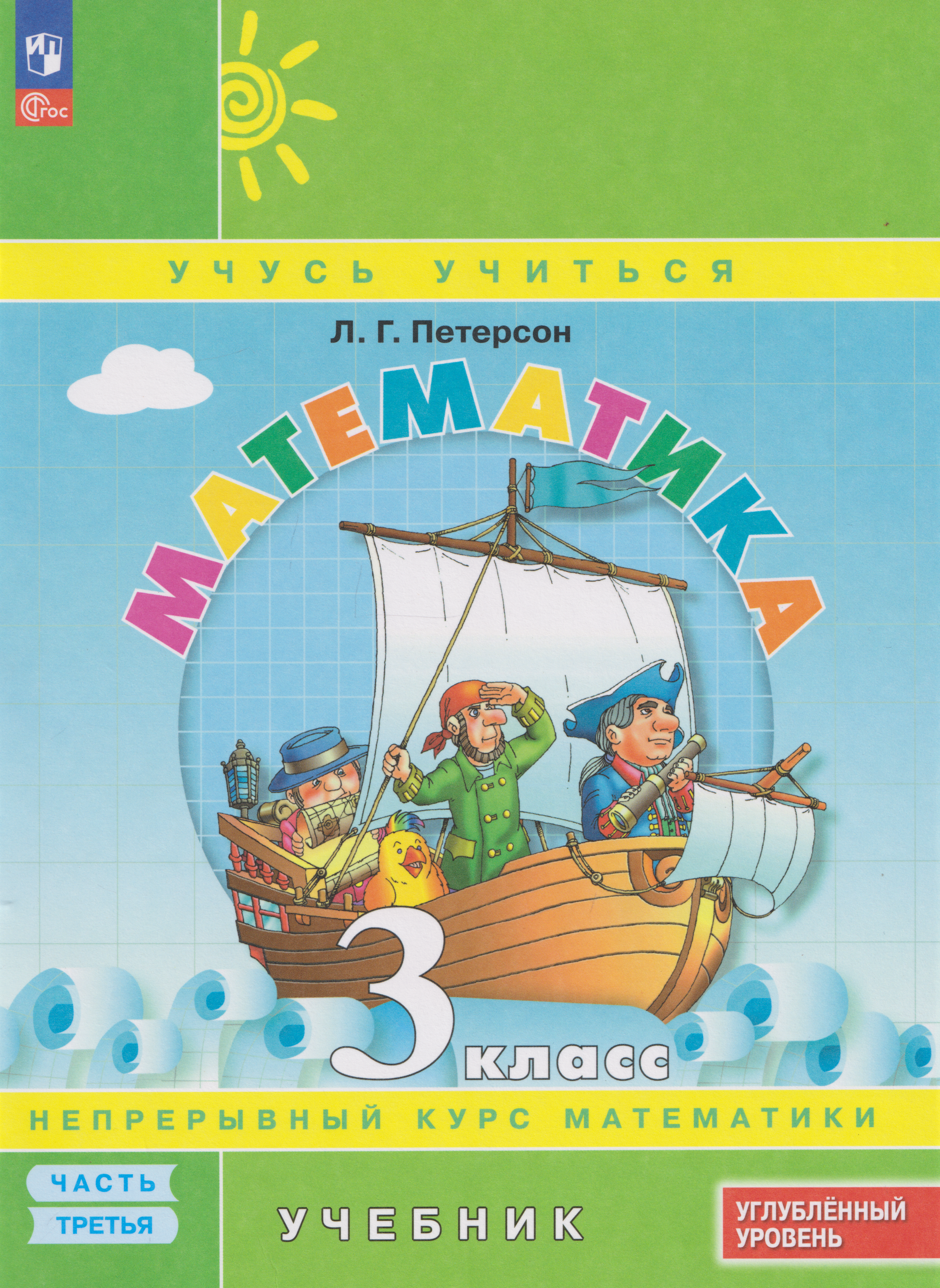 Обложка книги «Математика: 3-й класс: углублённый уровень: учебник: в 3-х частях. Часть 3»