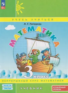 Математика: 3-й класс: углублённый уровень: учебник: в 3-х частях. Часть 3