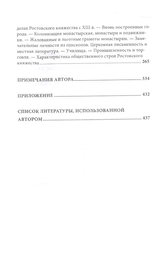Книга Меря и Ростовское княжество. Очерки из истории Ростовско-Суздальской земли (Дмитрий Корсаков) — 4