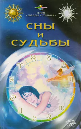 Сны и судьбы — 2591095 — 1