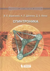 Спинтроника : учебное пособие